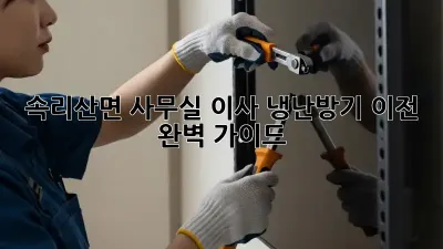 속리산면 사무실 이사, 냉난방기 이전 완벽 가이드!