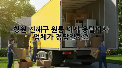 창원 진해구 원룸 이사, 용달이사 업체가 정답일까요?