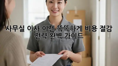사무실 이사, 이젠 똑똑하게! 비용 절감 전략 완벽 가이드