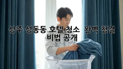상주 성동동 호텔 청소 ✨ 완벽 청결 비법 공개! 🏨🧹