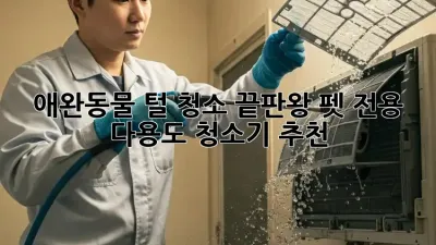 애완동물 털 청소 끝판왕! 펫 전용 다용도 청소기 추천 ✨