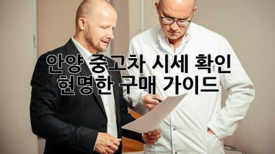 안양 중고차 시세 확인 & 현명한 구매 가이드