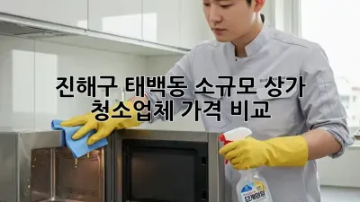 진해구 태백동 소규모 상가 청소업체 가격 비교