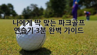 나에게 딱 맞는 파크골프 연습기, 3분 완벽 가이드!